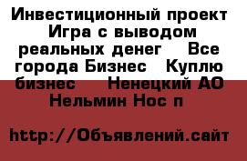 Инвестиционный проект! Игра с выводом реальных денег! - Все города Бизнес » Куплю бизнес   . Ненецкий АО,Нельмин Нос п.